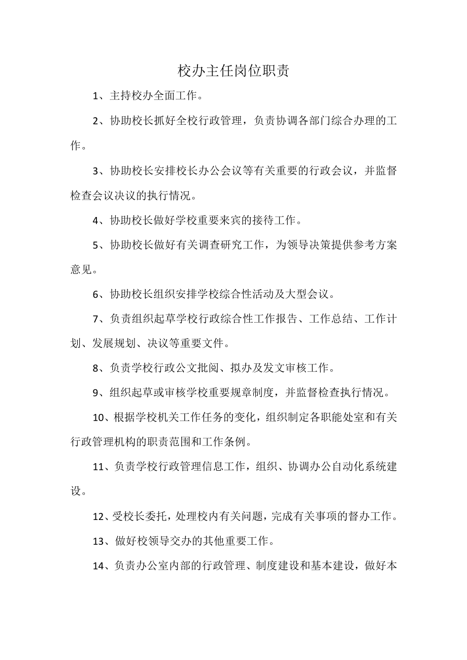 校办主任岗位职责.docx_第1页