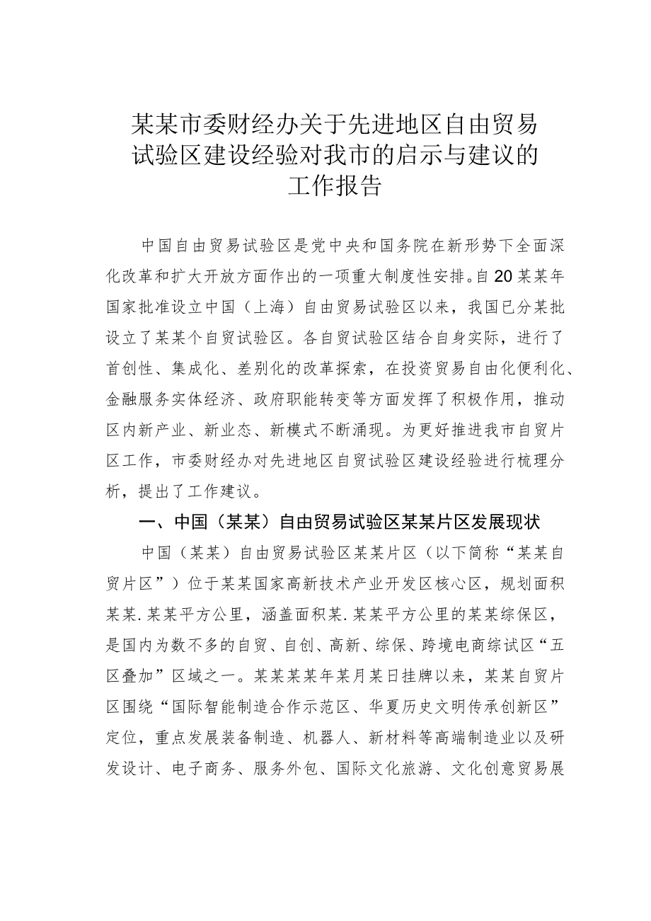 某某市委财经办关于先进地区自由贸易试验区建设经验对我市的启示与建议的工作报告.docx_第1页