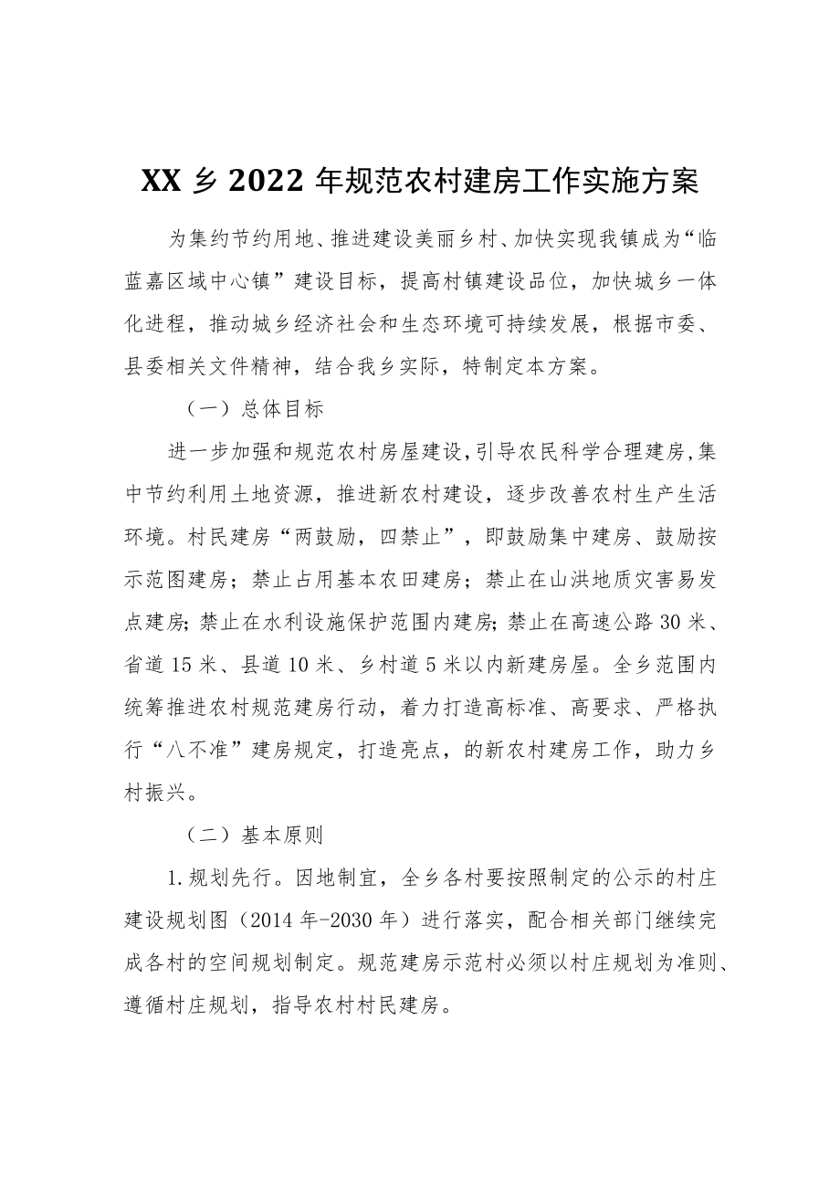 XX乡2022年规范农村建房工作实施方案.docx_第1页