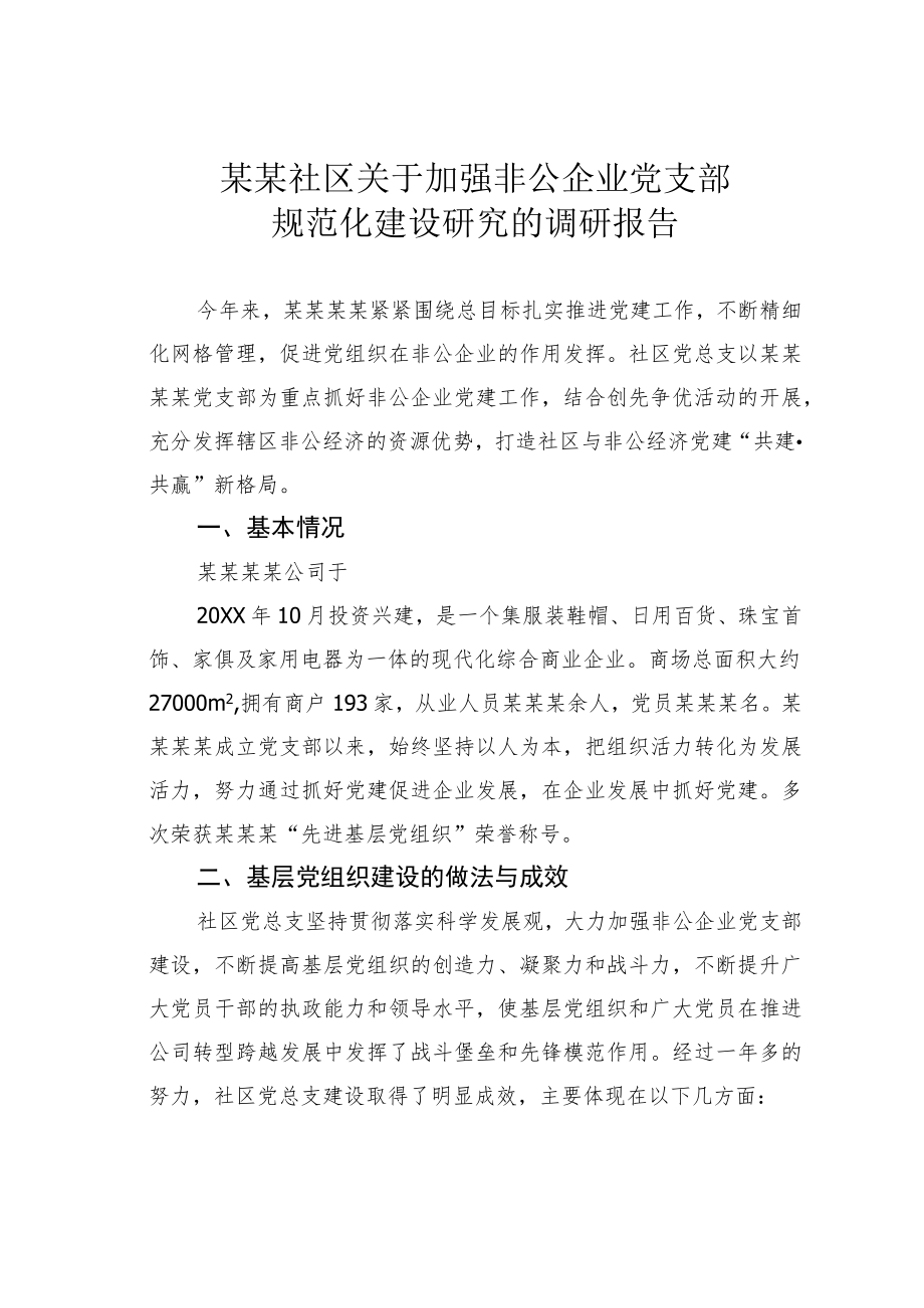 某某社区关于加强非公企业党支部规范化建设研究的调研报告.docx_第1页