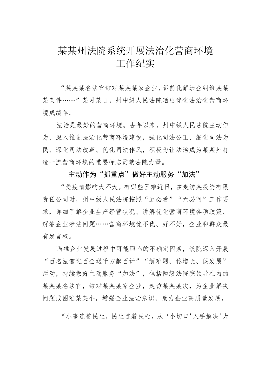 某某州法院系统开展法治化营商环境工作纪实.docx_第1页