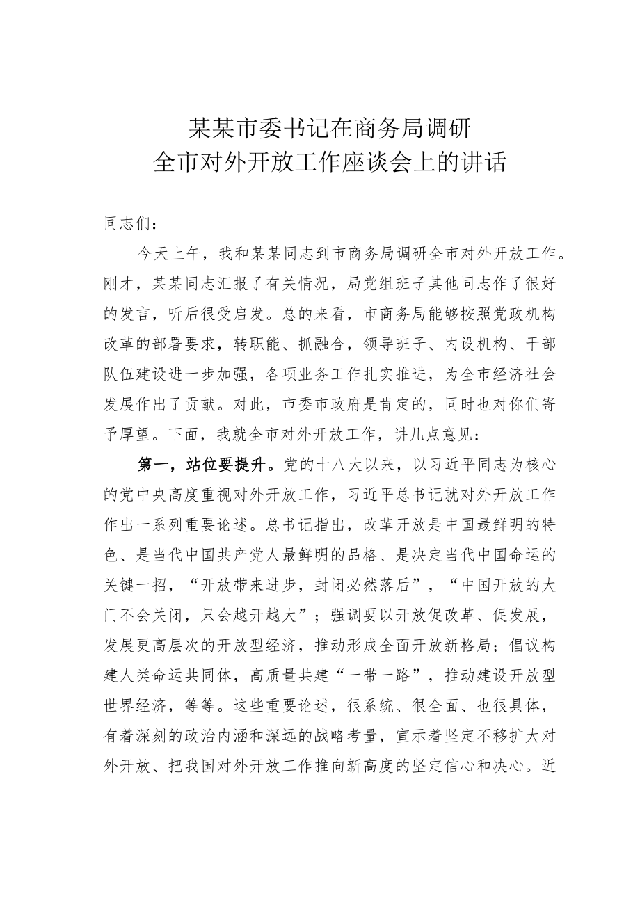 某某市委书记在商务局调研全市对外开放工作座谈会上的讲话.docx_第1页