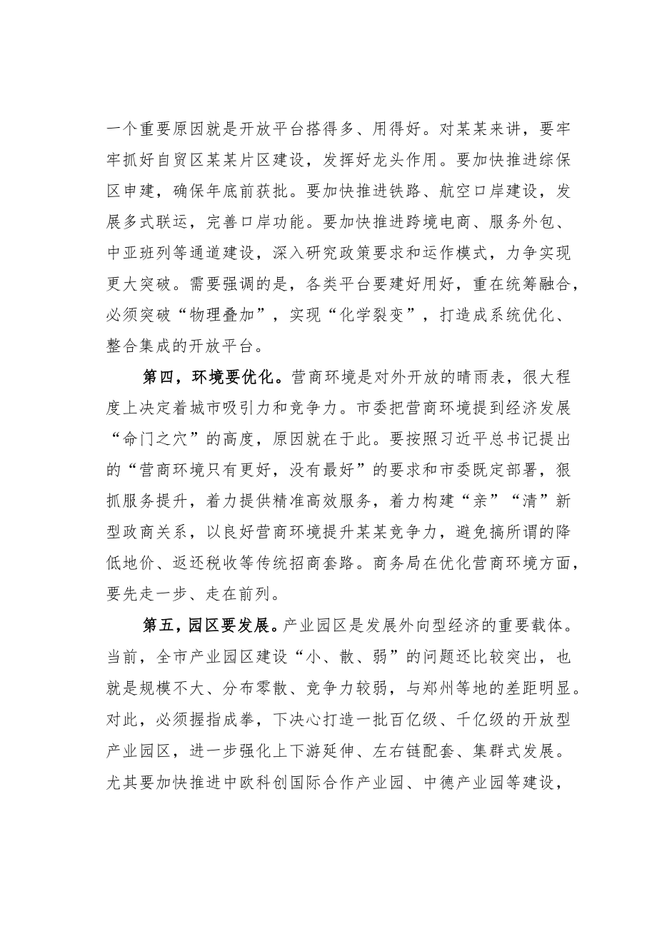 某某市委书记在商务局调研全市对外开放工作座谈会上的讲话.docx_第3页