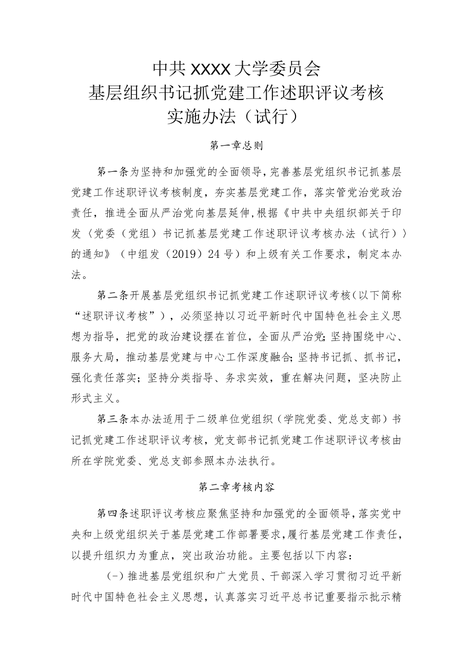 XXXX大学基层组织书记抓党建述职评议考核实施办法（试行）.docx_第1页