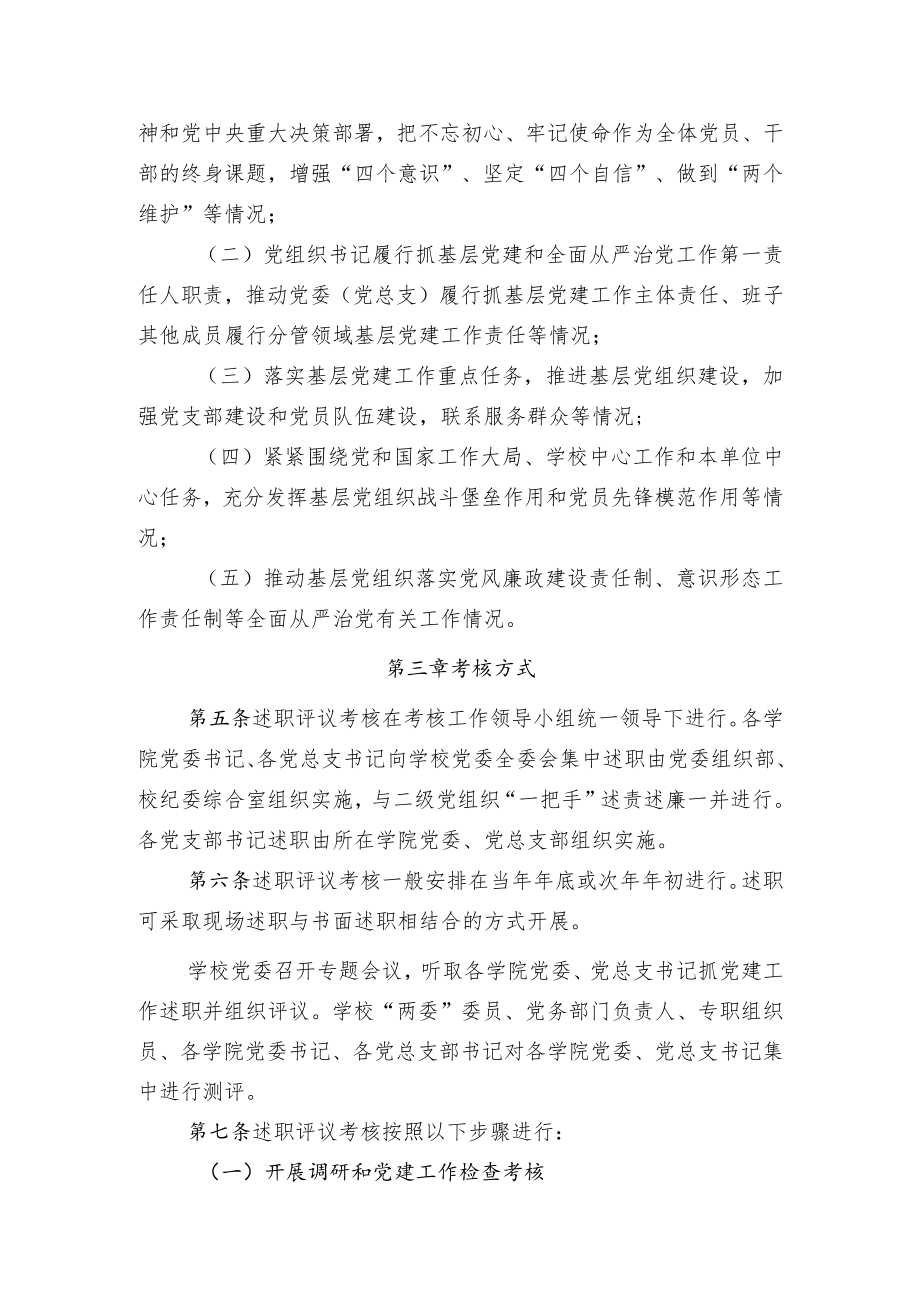 XXXX大学基层组织书记抓党建述职评议考核实施办法（试行）.docx_第2页