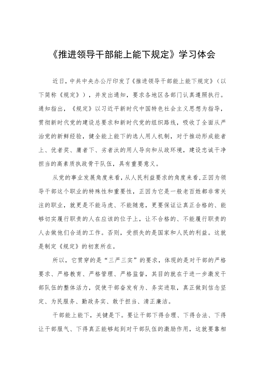 (最新)推进领导干部能上能下规定》学习心得体会七篇.docx_第1页