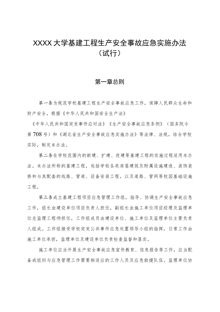 XXXX大学基建工程生产安全事故应急实施办法.docx_第1页