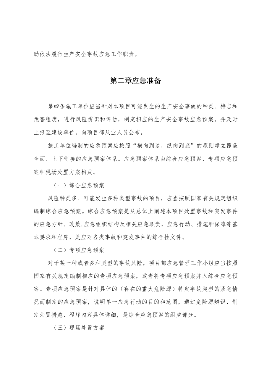 XXXX大学基建工程生产安全事故应急实施办法.docx_第2页