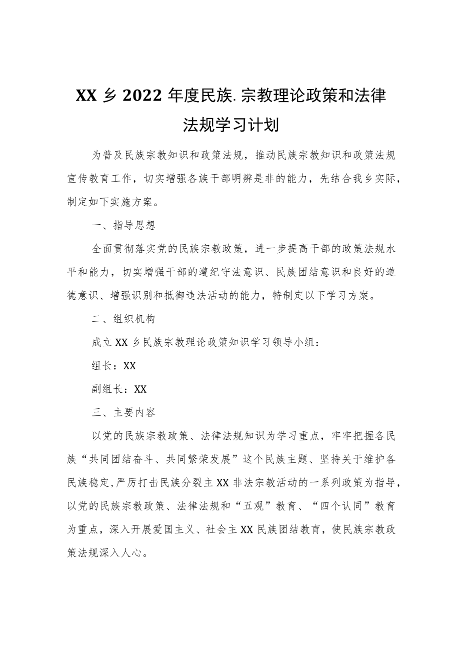 XX乡2022年度民族、宗教理论政策和法律法规学习计划.docx_第1页