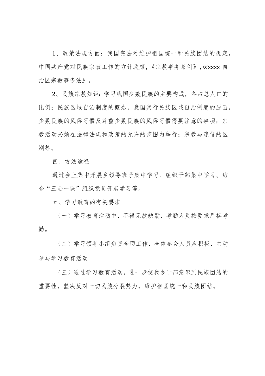 XX乡2022年度民族、宗教理论政策和法律法规学习计划.docx_第2页