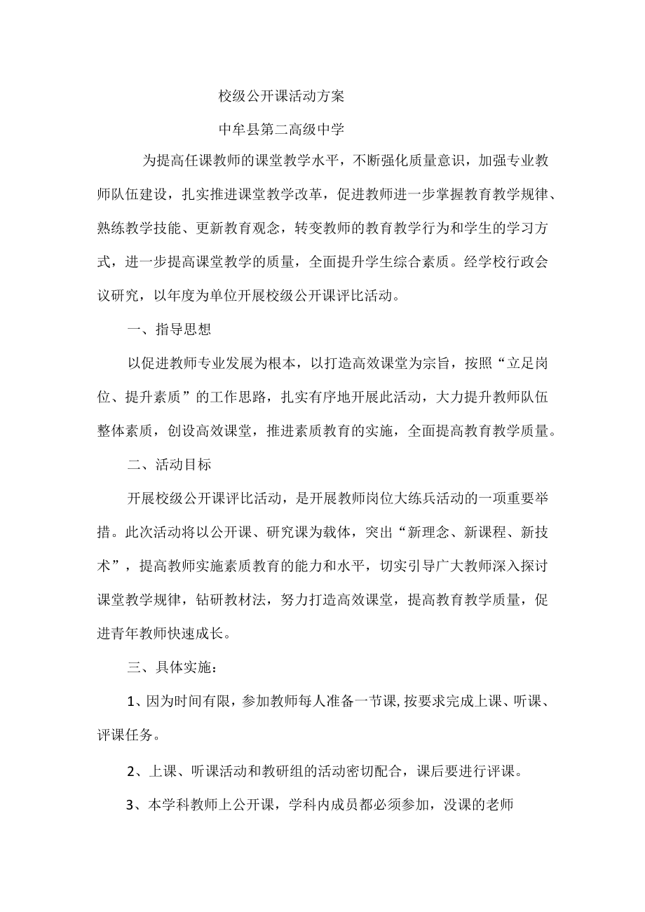 校级公开课活动方案.docx_第1页