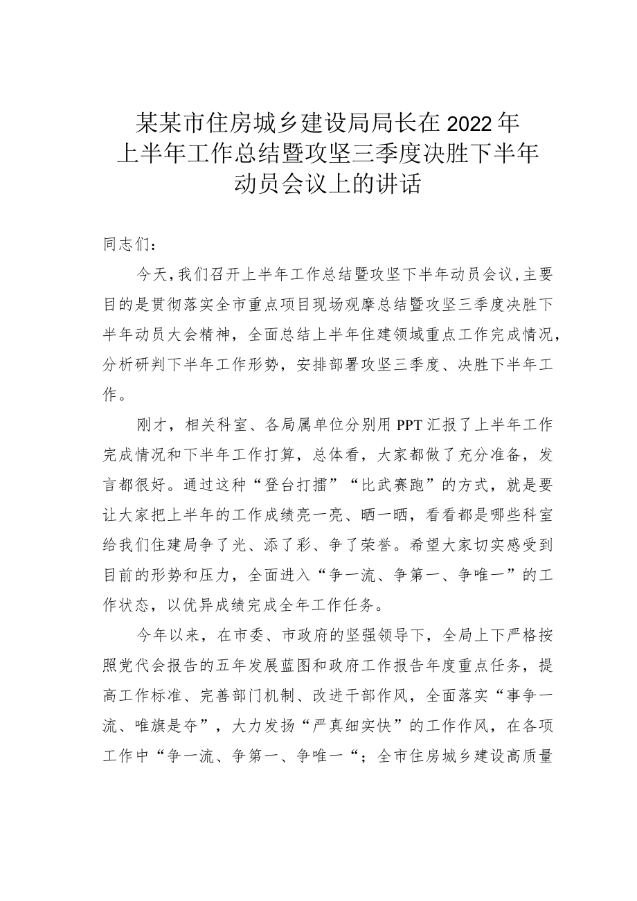 某某市住房城乡建设局局长在2022年上半年工作总结暨攻坚三季度决胜下半年动员会议上的讲话.docx_第1页