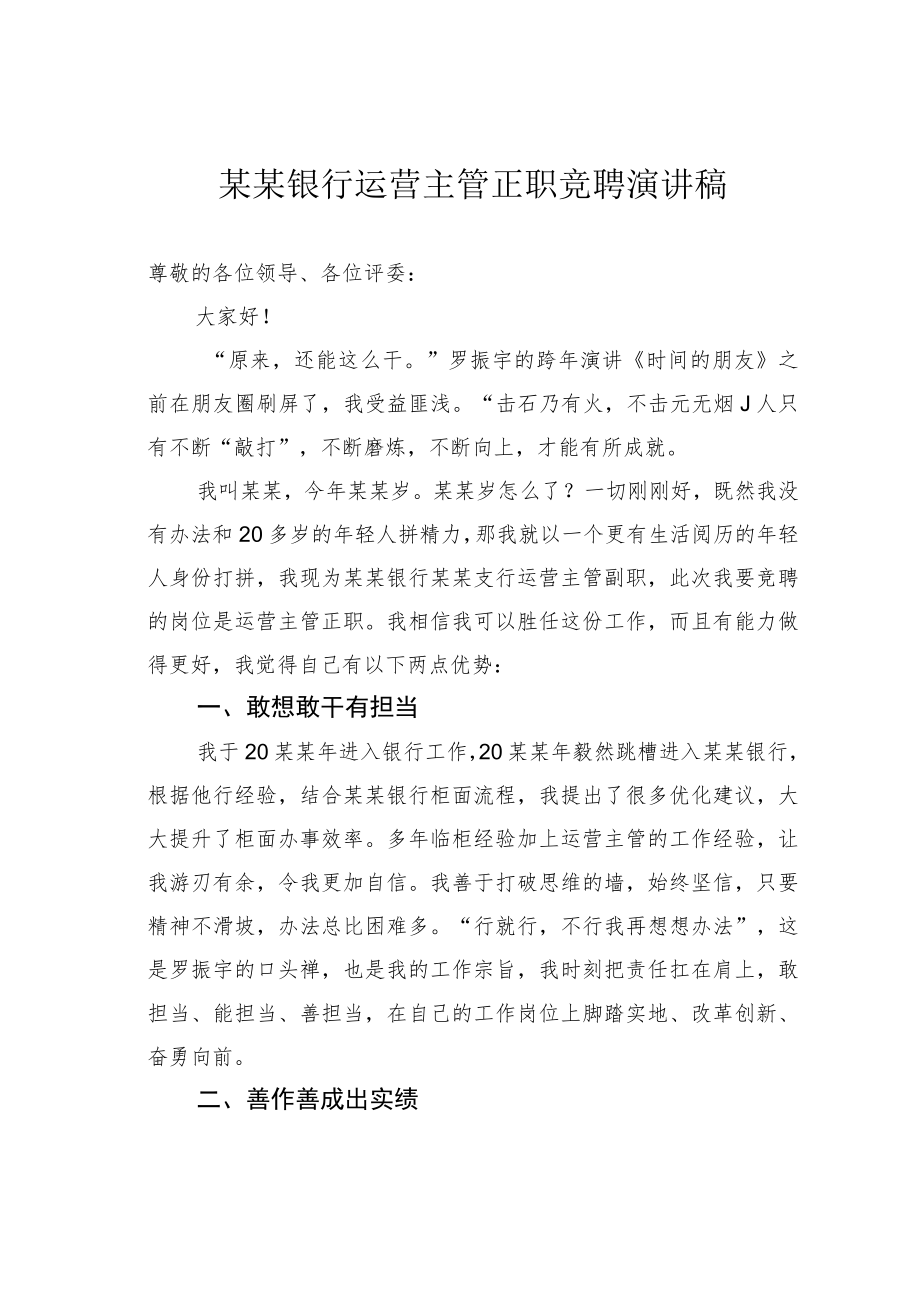 某某银行运营主管正职竞聘演讲稿.docx_第1页