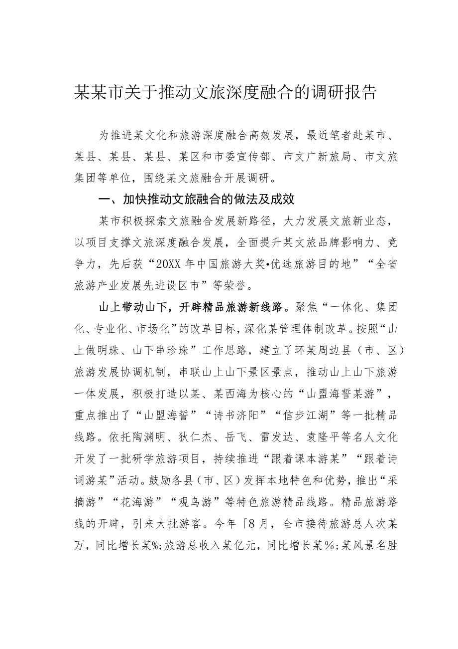 某某市关于推动文旅深度融合的调研报告.docx_第1页