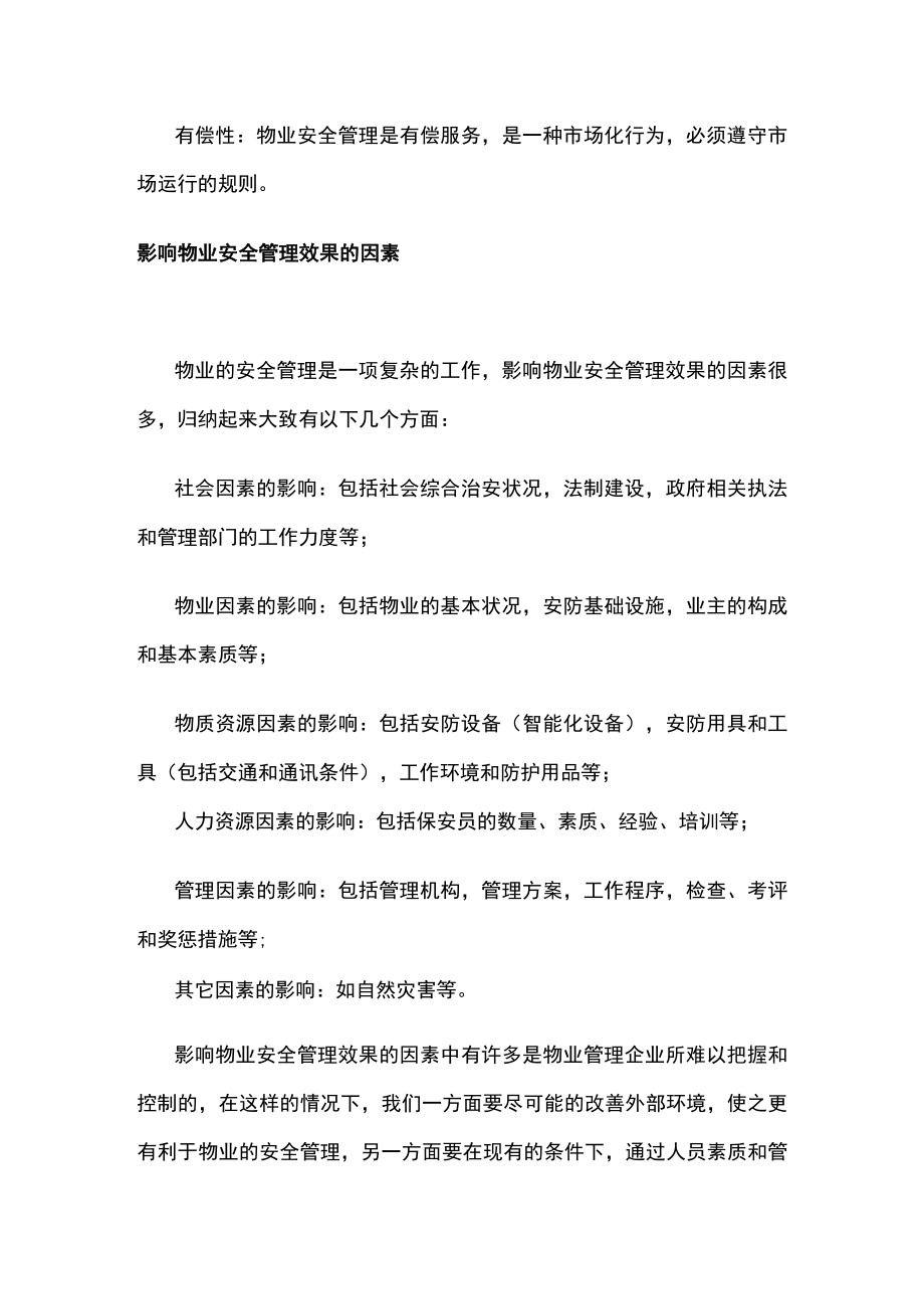 浅谈物业安全管理主要包括“防灾”与“减灾.docx_第3页