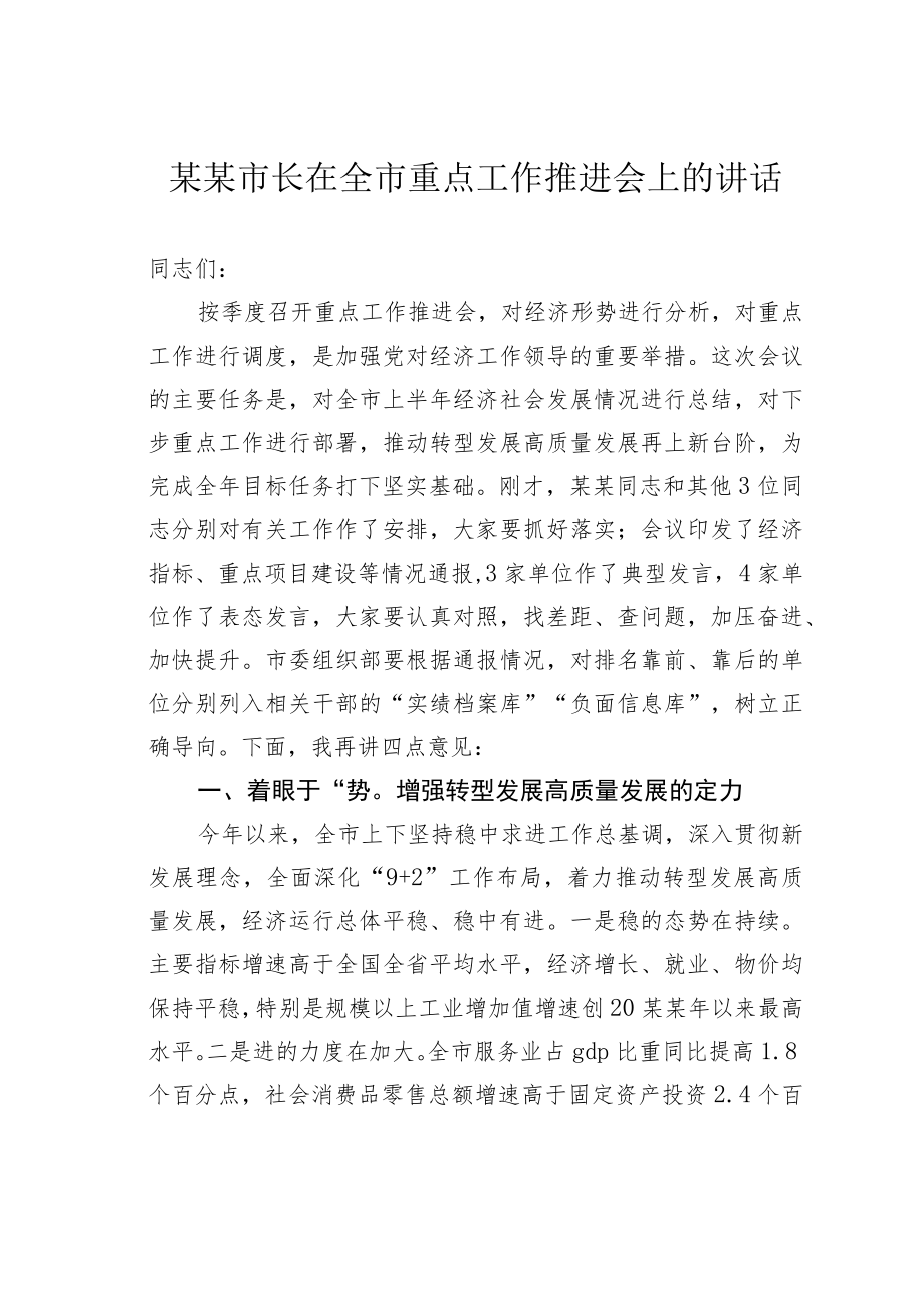 某某市长在全市重点工作推进会上的讲话.docx_第1页