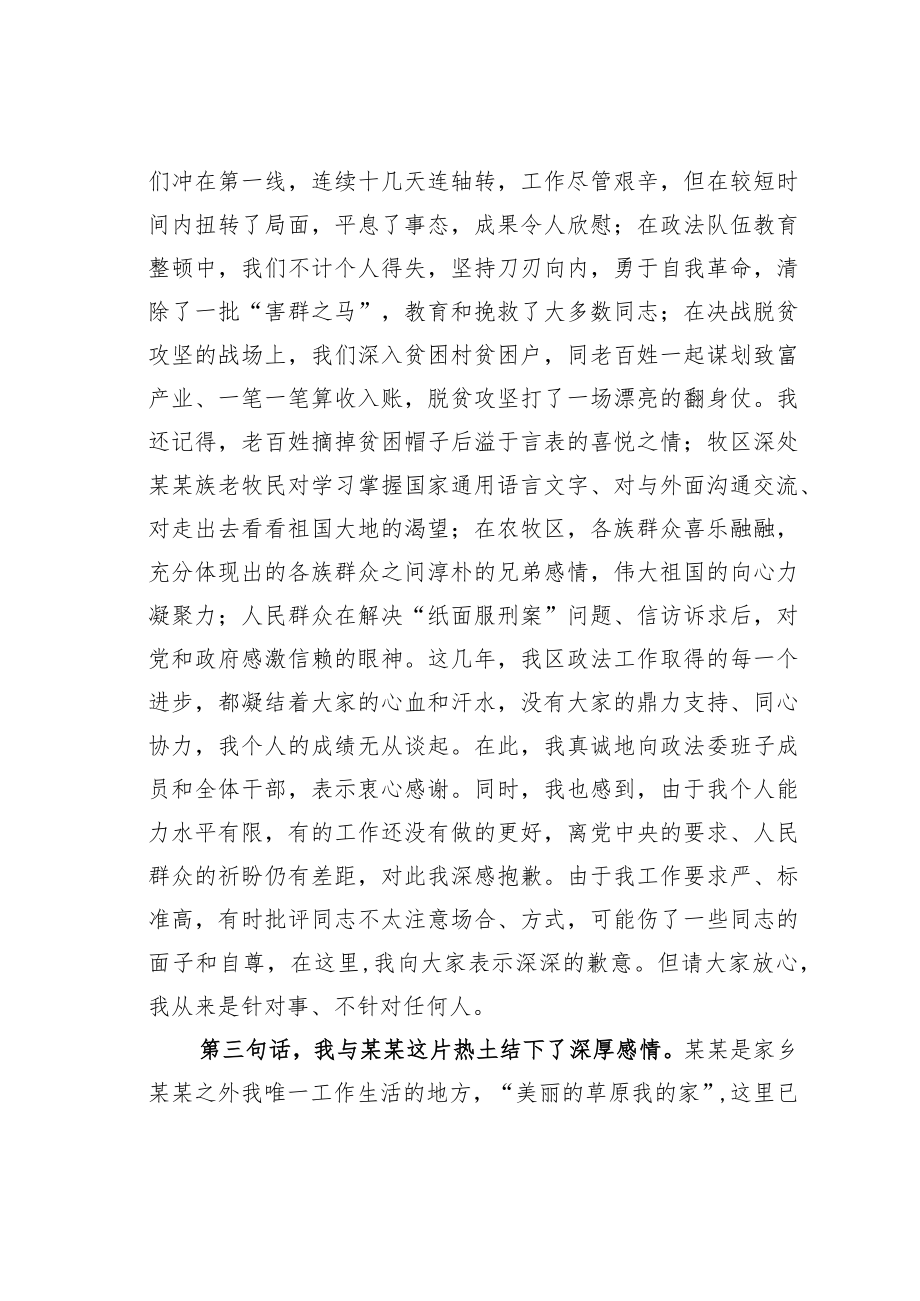 某某自治区政法委书记离任时在干部大会上的讲话.docx_第3页