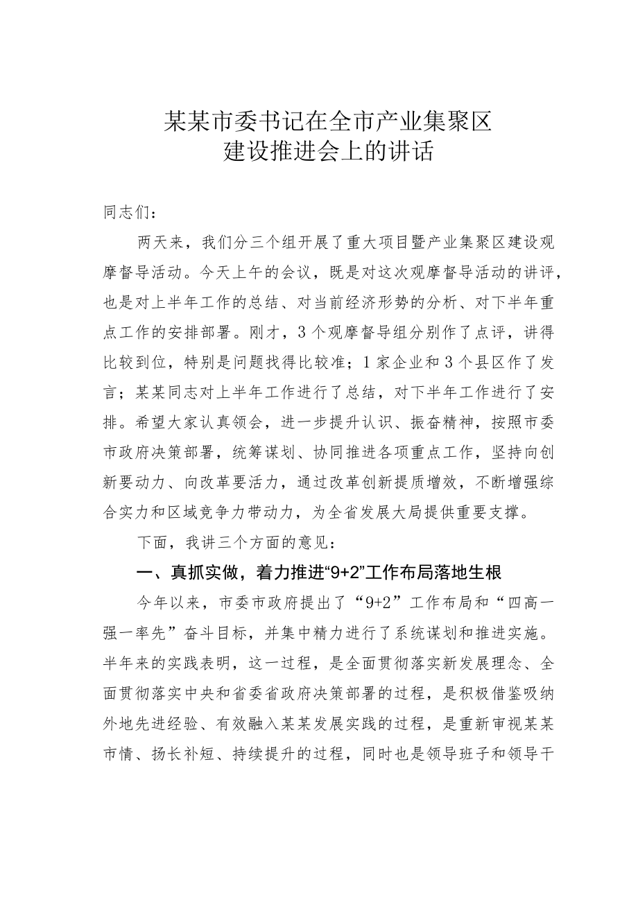 某某市委书记在全市产业集聚区建设推进会上的讲话.docx_第1页