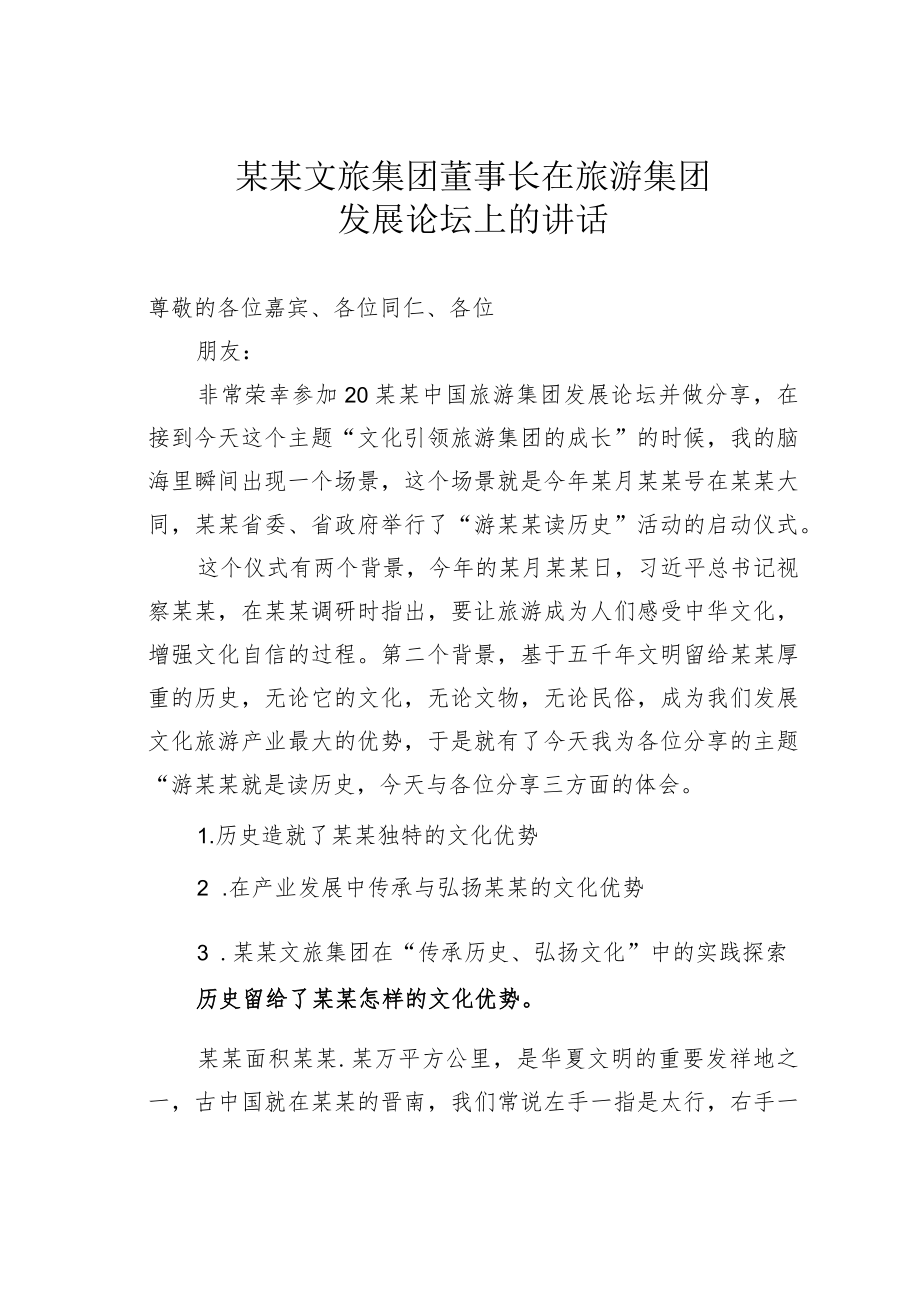 某某文旅集团董事长在旅游集团发展论坛上的讲话.docx_第1页