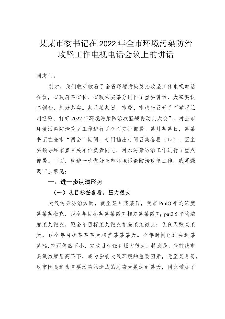 某某市委书记在2022年全市环境污染防治攻坚工作电视电话会议上的讲话.docx_第1页