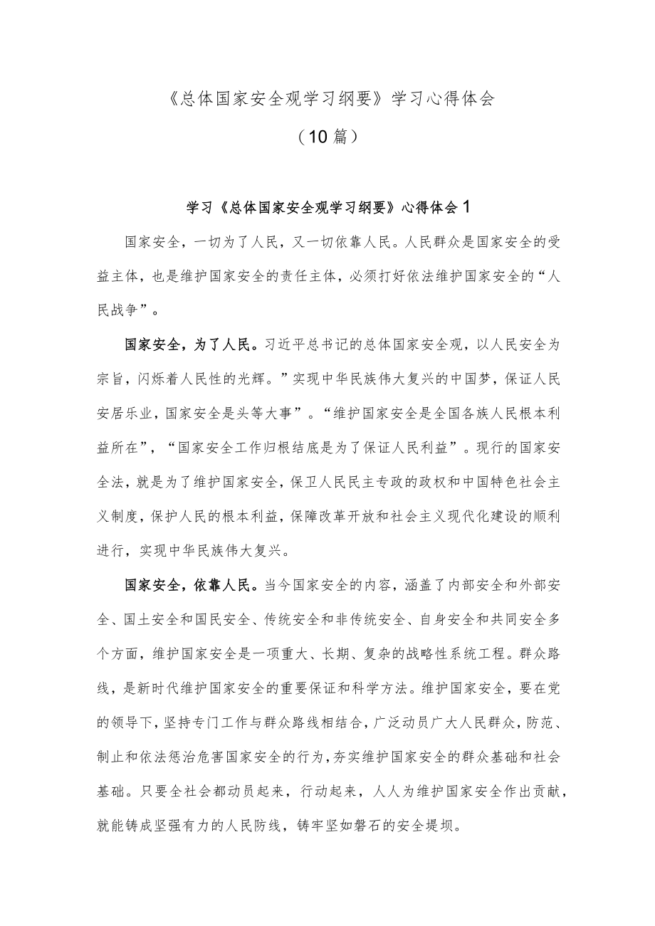 (10篇)《总体国家安全观学习纲要》学习心得体会.docx_第1页