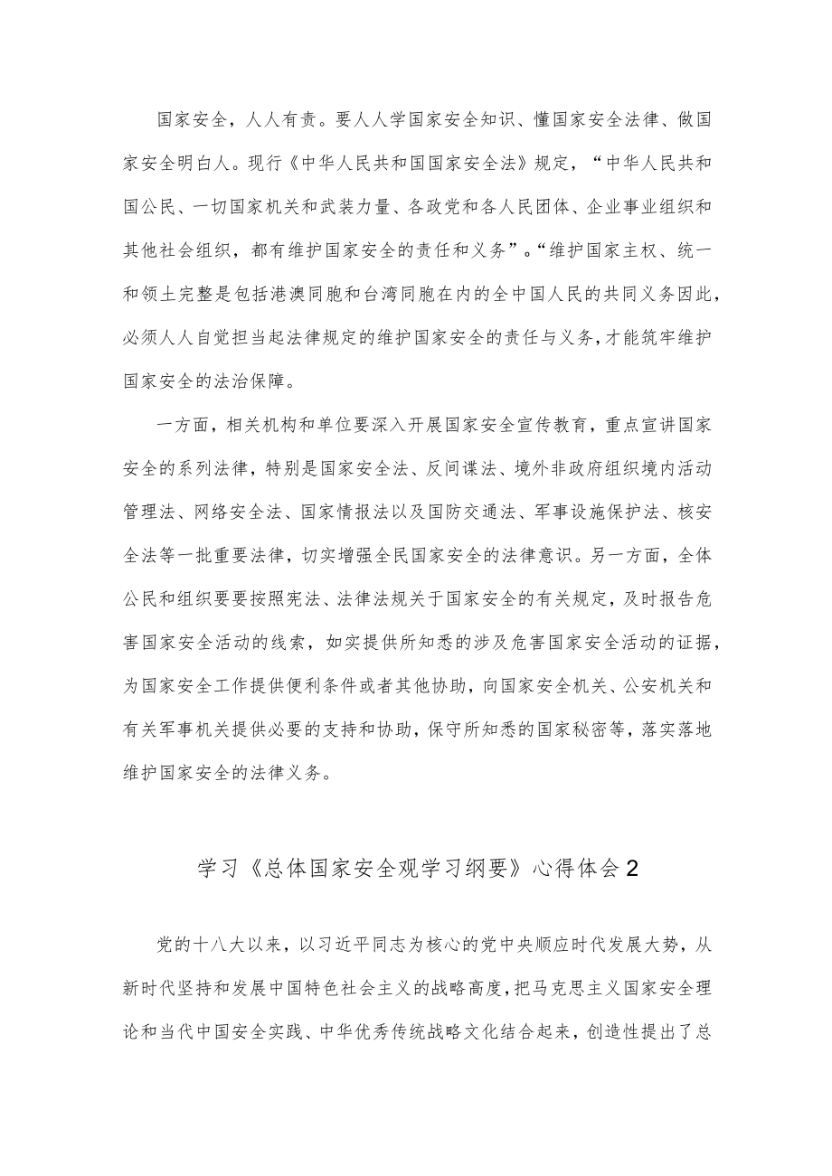 (10篇)《总体国家安全观学习纲要》学习心得体会.docx_第2页