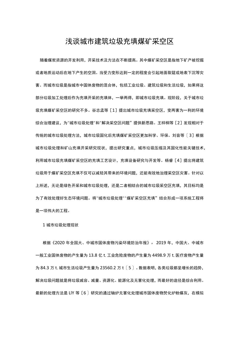 浅谈城市建筑垃圾充填煤矿采空区.docx_第1页