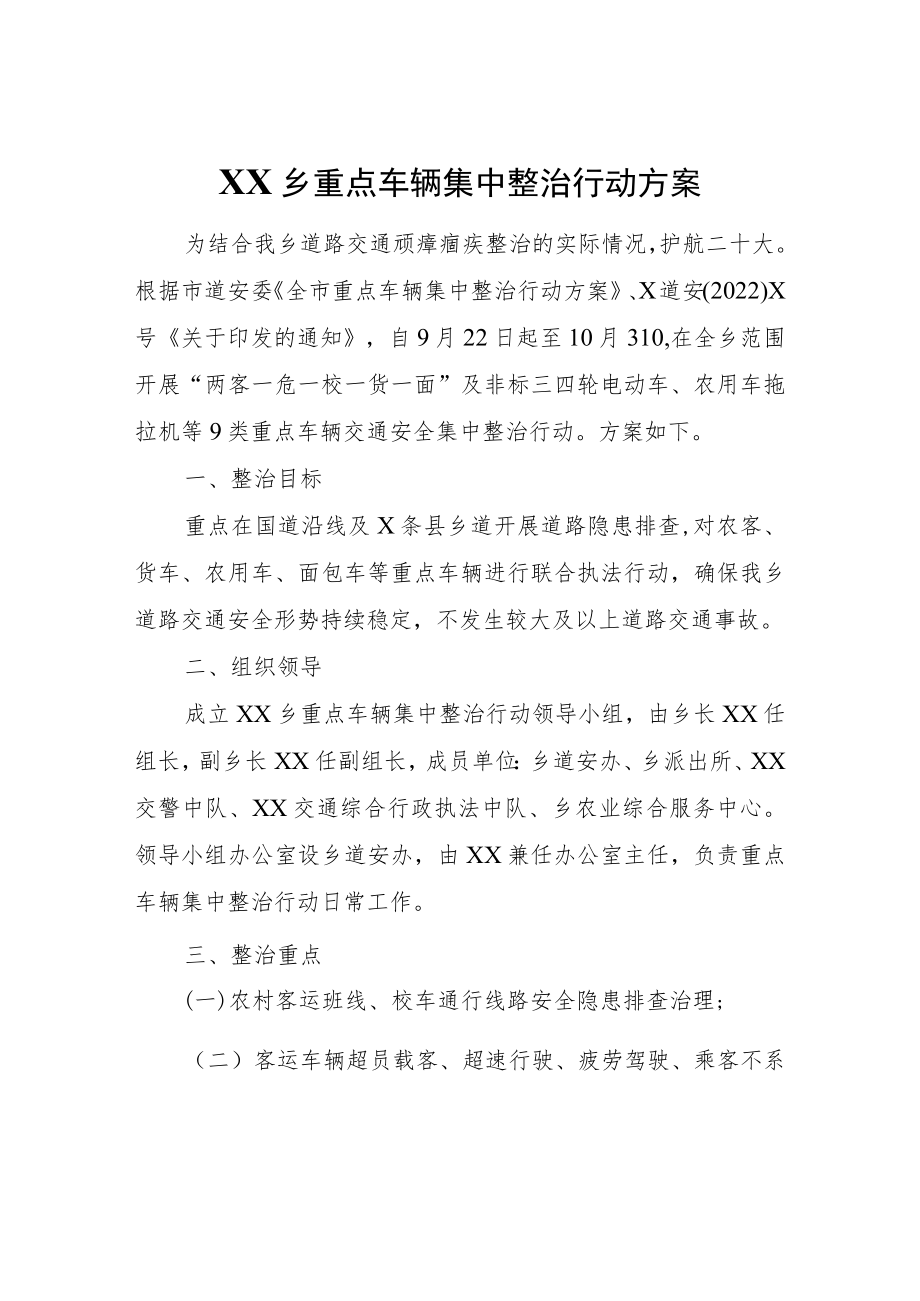 XX乡重点车辆集中整治行动方案.docx_第1页