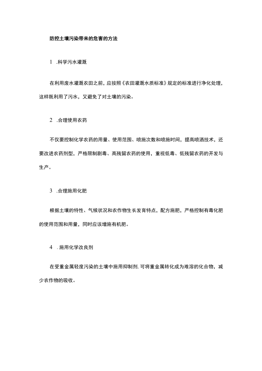 浅谈土壤污染产生的危害及防控土壤污染危害的方法.docx_第2页