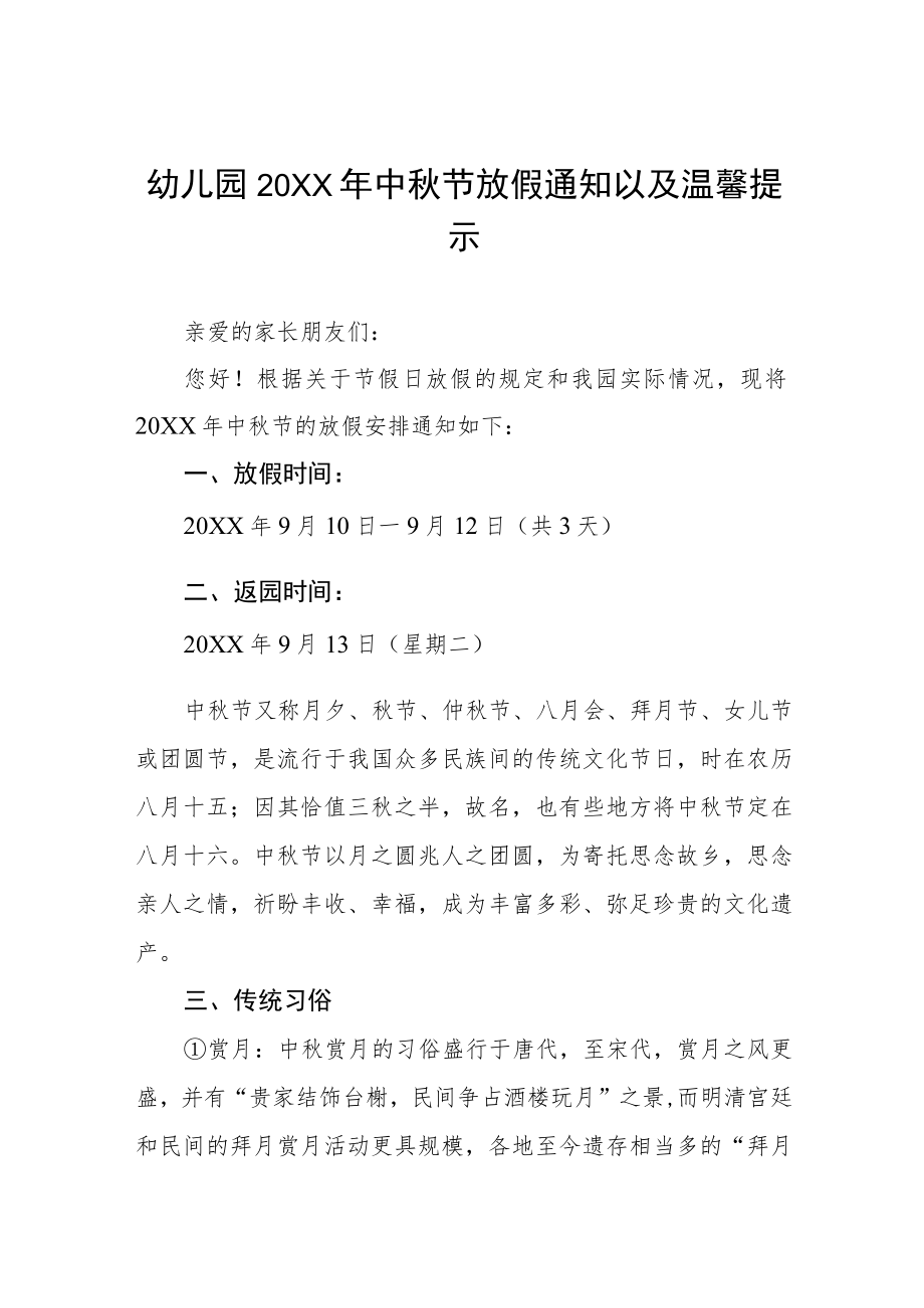 幼儿园2022年中秋节放假通知以及温馨提示(七篇).docx_第1页