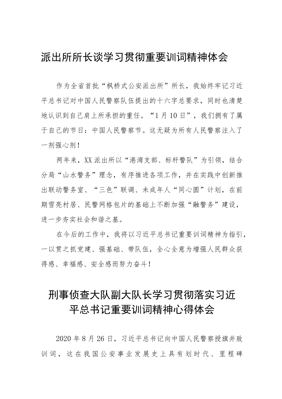 派出所所长谈学习贯彻重要训词精神体会(六篇范本).docx_第1页