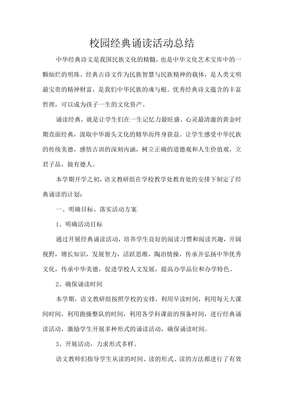 校园经典诵读活动总结.docx_第1页