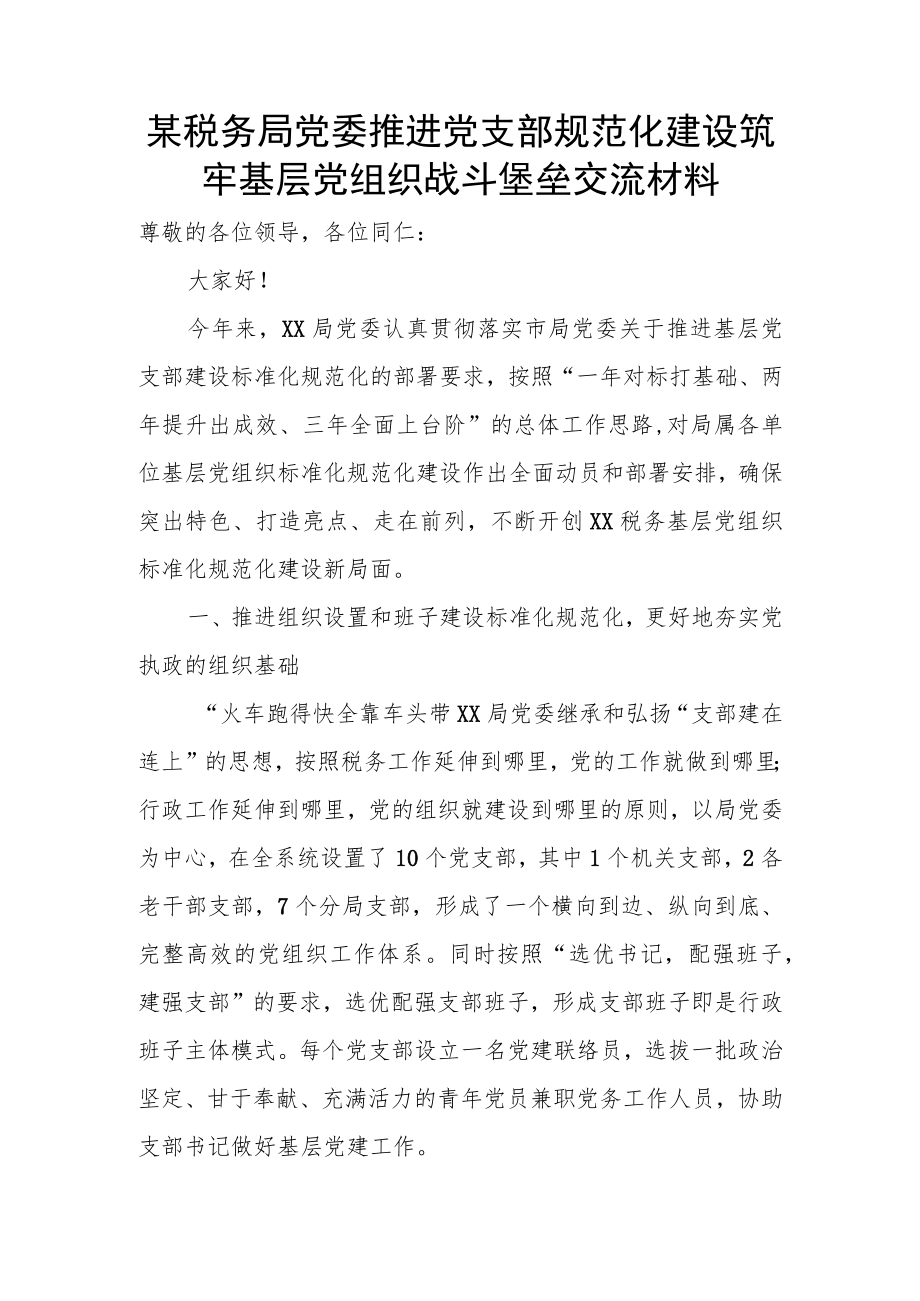 某税务局党委推进党支部规范化建设筑牢基层党组织战斗堡垒交流材料.docx_第1页