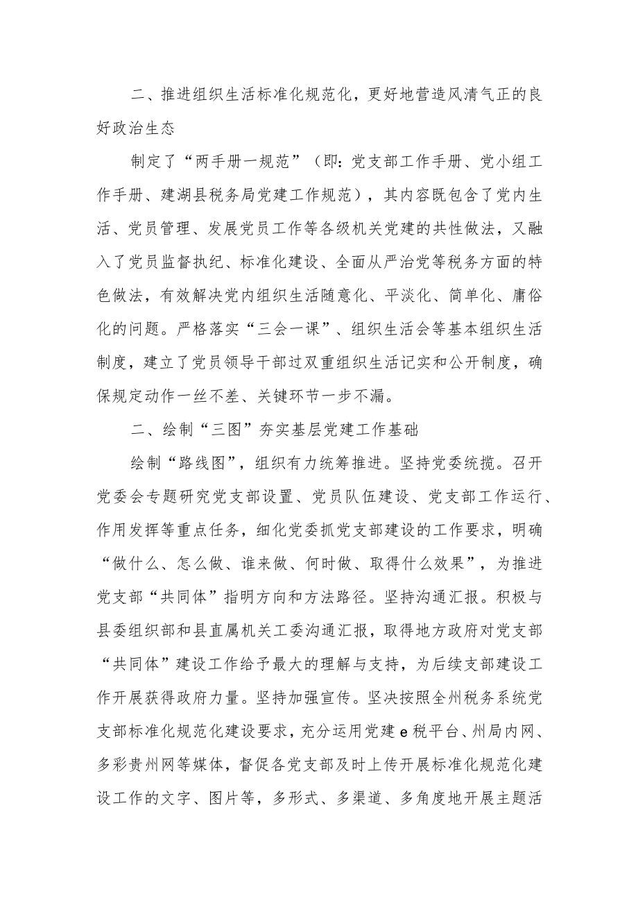 某税务局党委推进党支部规范化建设筑牢基层党组织战斗堡垒交流材料.docx_第2页