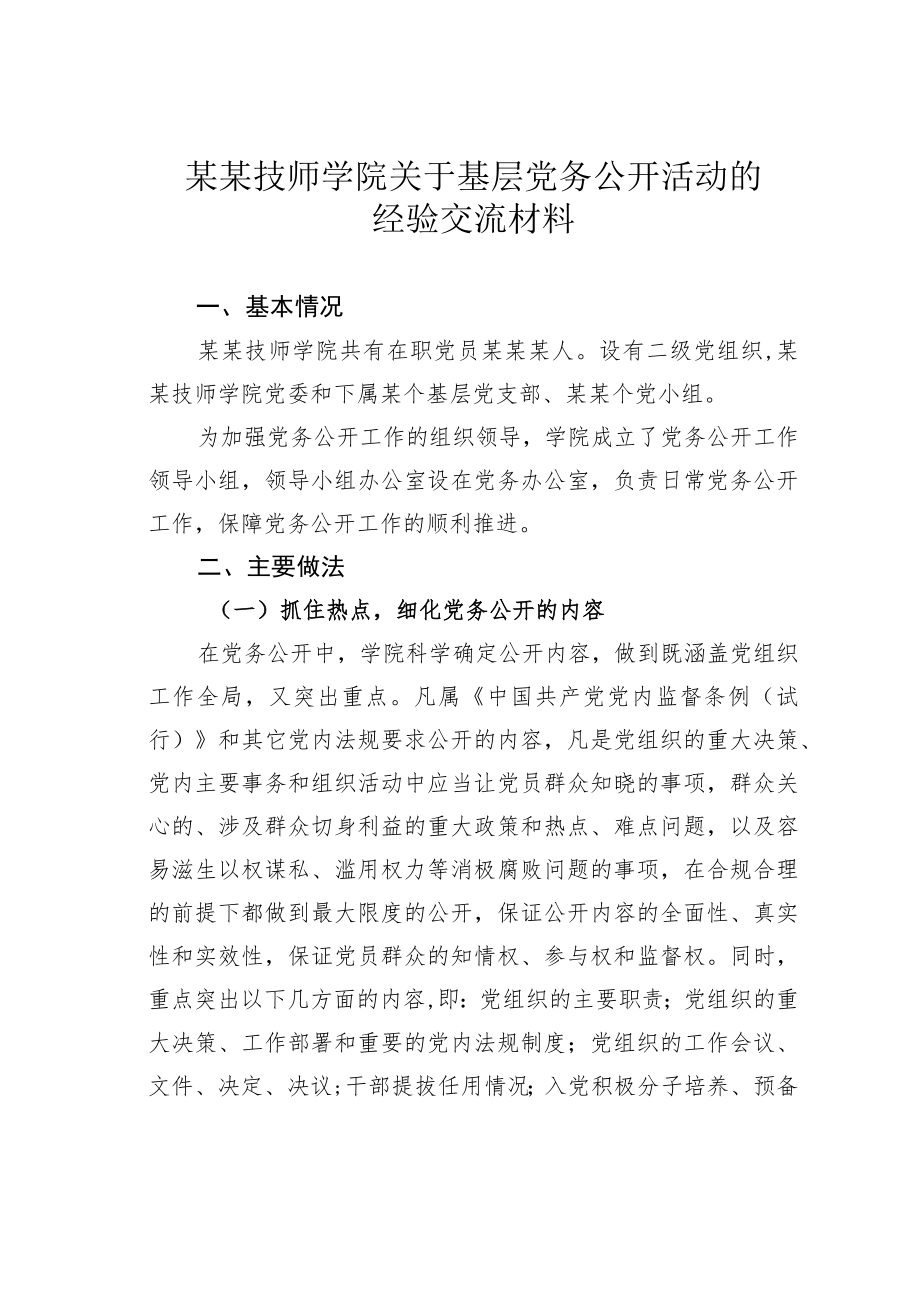 某某技师学院关于基层党务公开活动的经验交流材料.docx_第1页