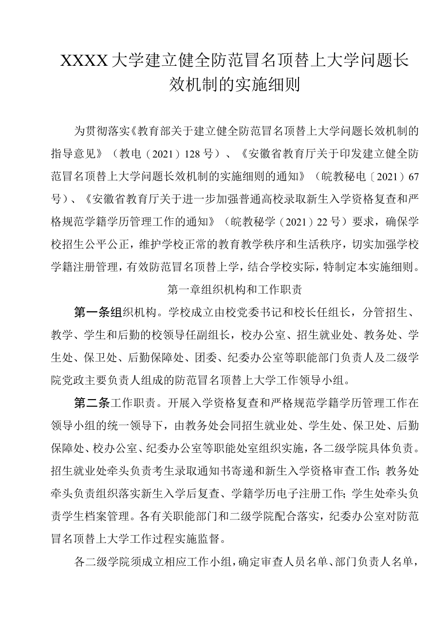 XXXX大学建立健全防范冒名顶替上大学问题长效机制的实施细则.docx_第1页