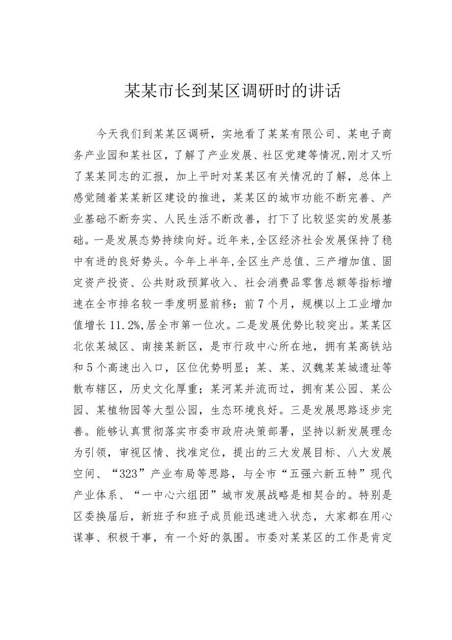 某某市长到某区调研时的讲话.docx_第1页