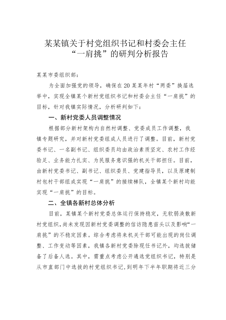 某某镇关于村党组织书记和村委会主任“一肩挑”的研判分析报告.docx_第1页