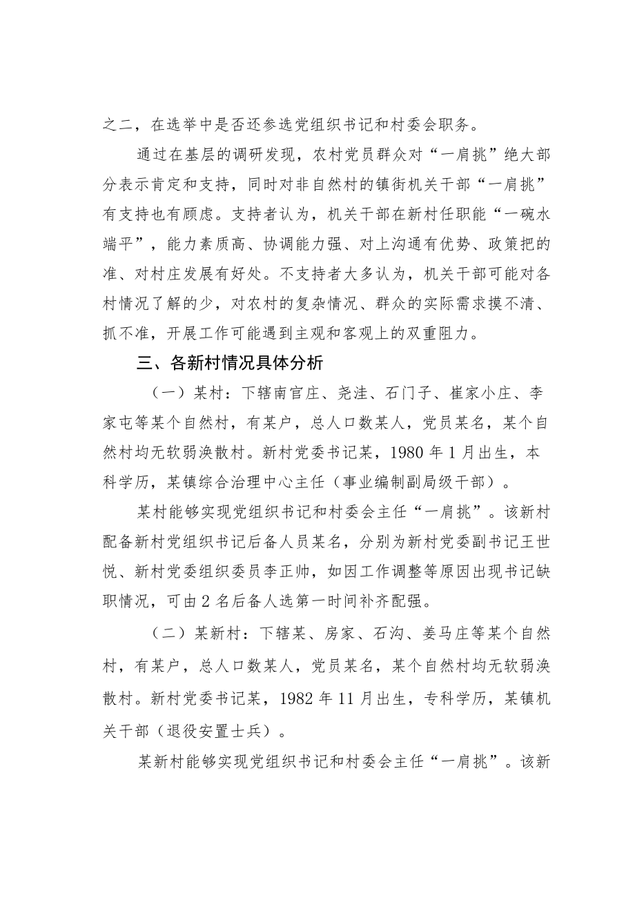 某某镇关于村党组织书记和村委会主任“一肩挑”的研判分析报告.docx_第2页