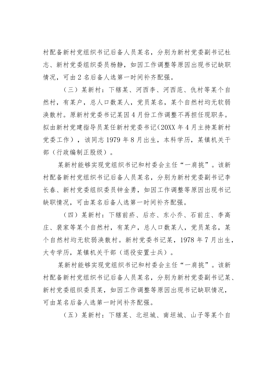 某某镇关于村党组织书记和村委会主任“一肩挑”的研判分析报告.docx_第3页