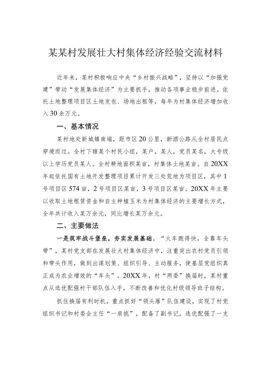 某某村发展壮大村集体经济经验交流材料.docx_第1页