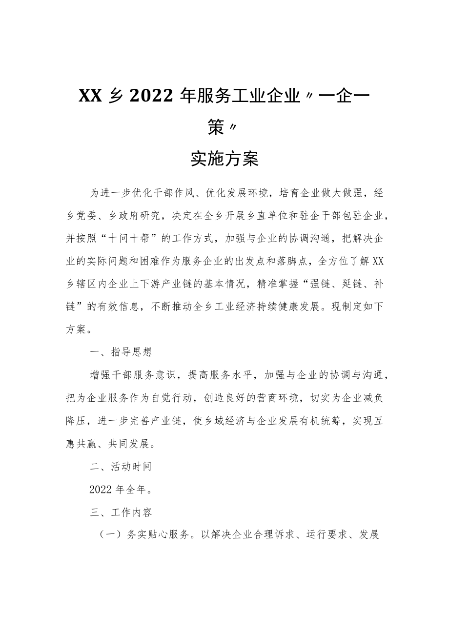XX乡2022年服务工业企业“一企一策”实施方案.docx_第1页