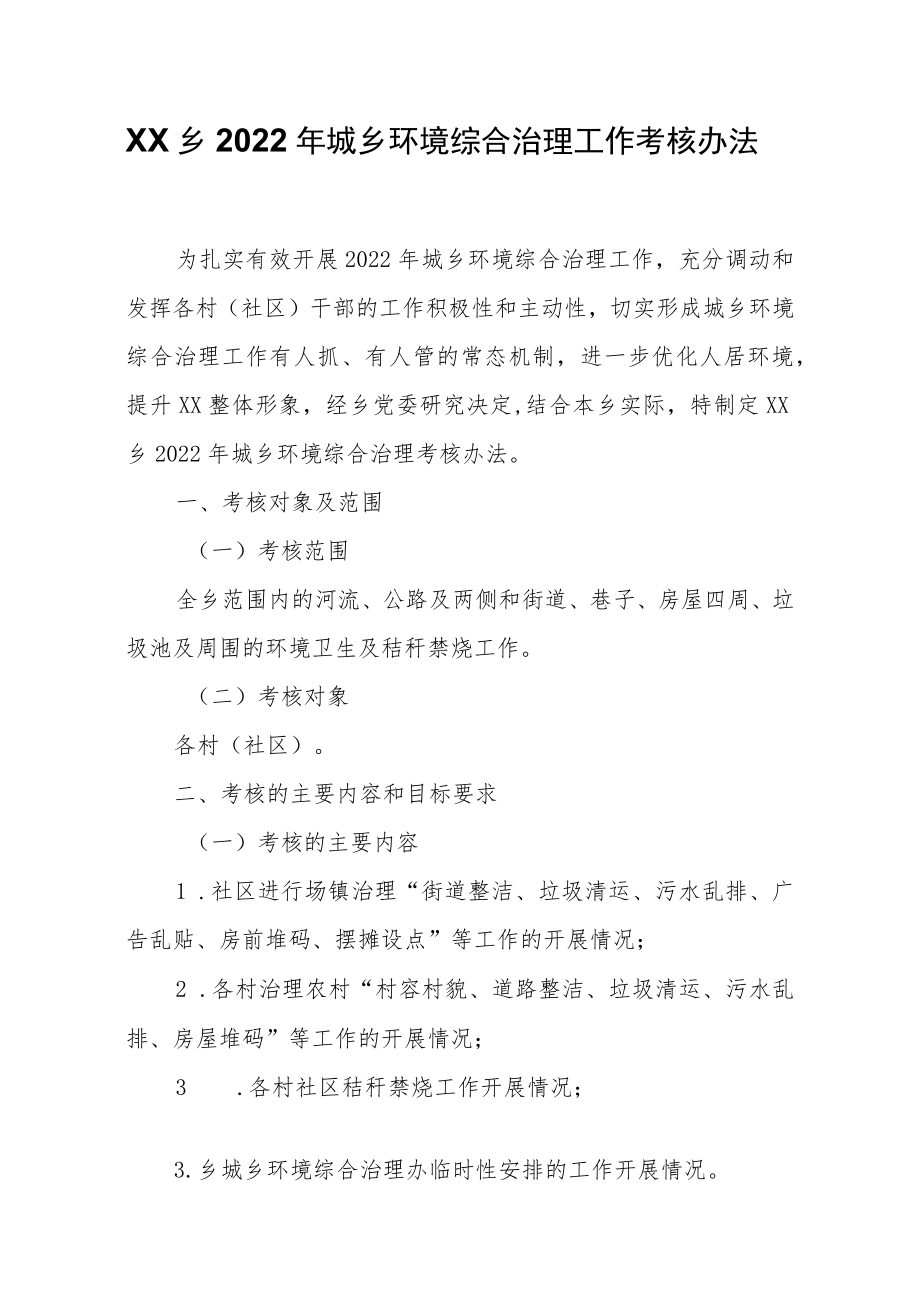 XX乡2022年城乡环境综合治理工作考核办法.docx_第1页