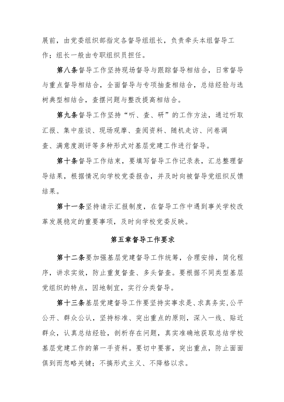 XXXX大学基层党建工作督导实施办法.docx_第3页