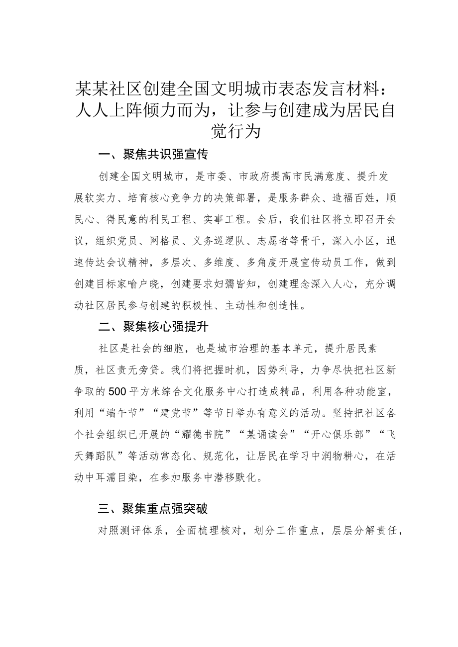 某某社区创建全国文明城市表态发言材料：人人上阵倾力而为让参与创建成为居民自觉行为.docx_第1页