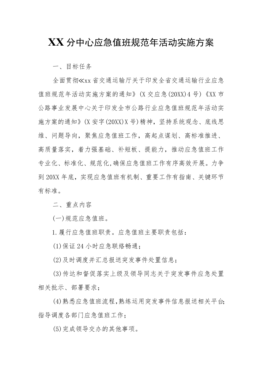 XX分中心应急值班规范年活动实施方案.docx_第1页