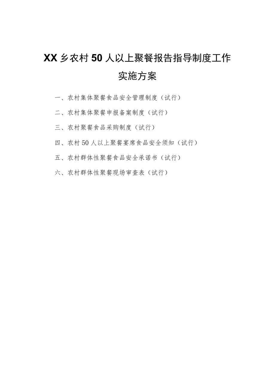 XX乡农村50人以上聚餐报告指导制度工作实施方案.docx_第1页