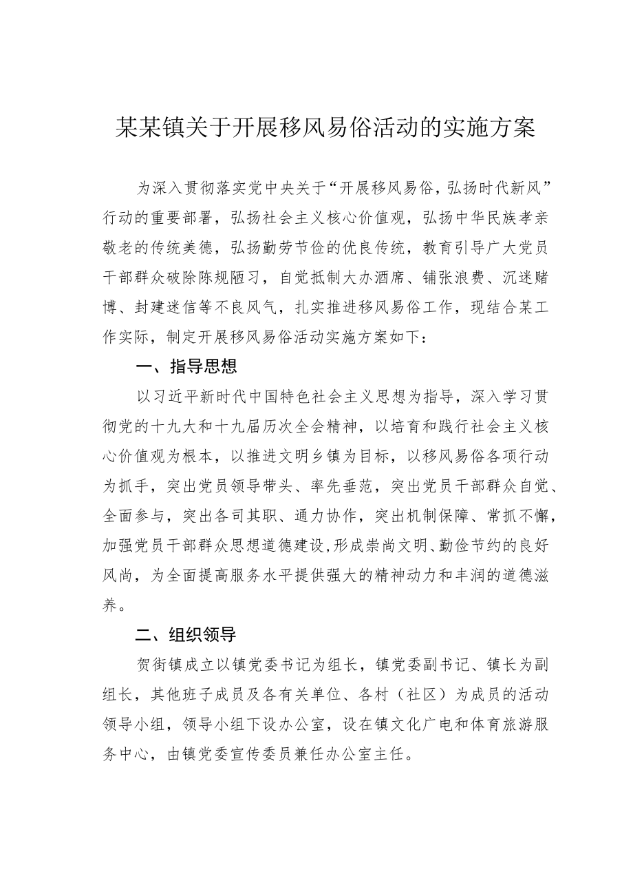 某某镇关于开展移风易俗活动的实施方案.docx_第1页