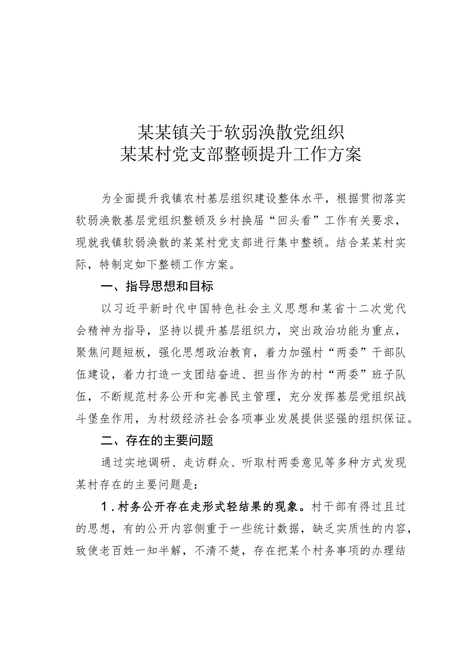 某某镇关于软弱涣散党组织某某村党支部整顿提升工作方案.docx_第1页