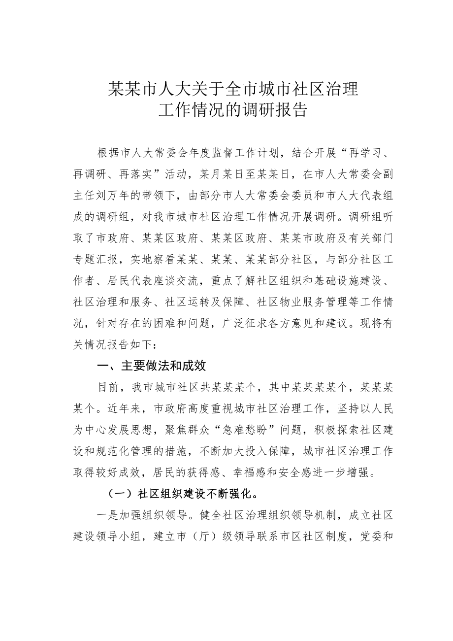 某某市人大关于全市城市社区治理工作情况的调研报告.docx_第1页